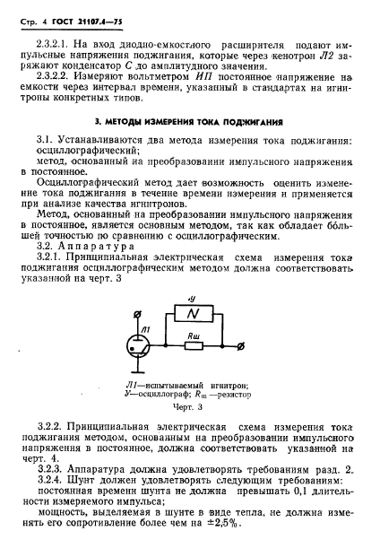 ГОСТ 21107.4-75,  5.