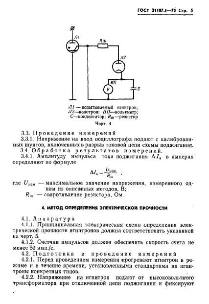 ГОСТ 21107.4-75,  6.