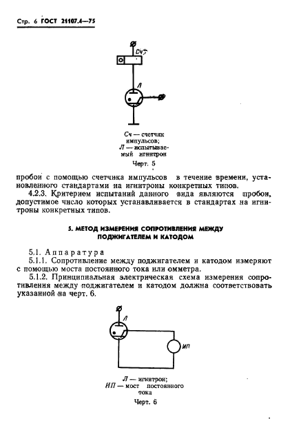 ГОСТ 21107.4-75,  7.