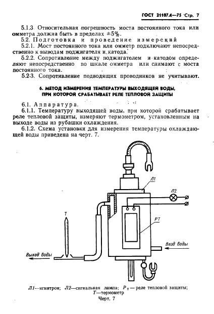 ГОСТ 21107.4-75,  8.