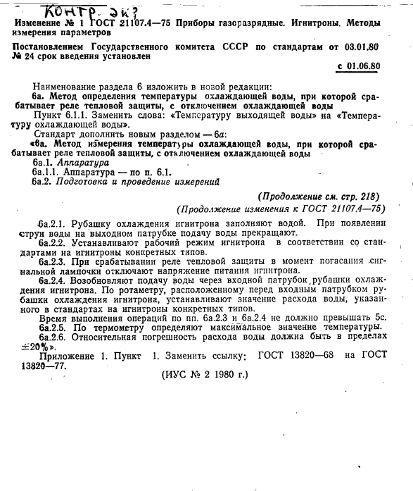 ГОСТ 21107.4-75,  11.