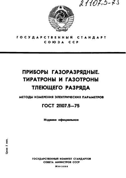 ГОСТ 21107.5-75,  1.