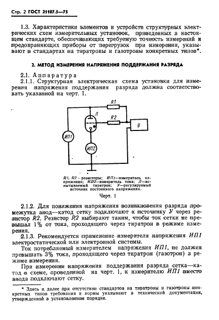 ГОСТ 21107.5-75,  3.