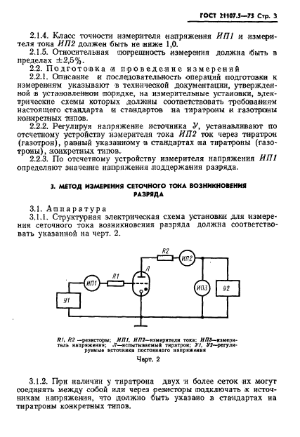 ГОСТ 21107.5-75,  4.