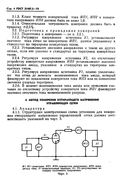 ГОСТ 21107.5-75,  5.