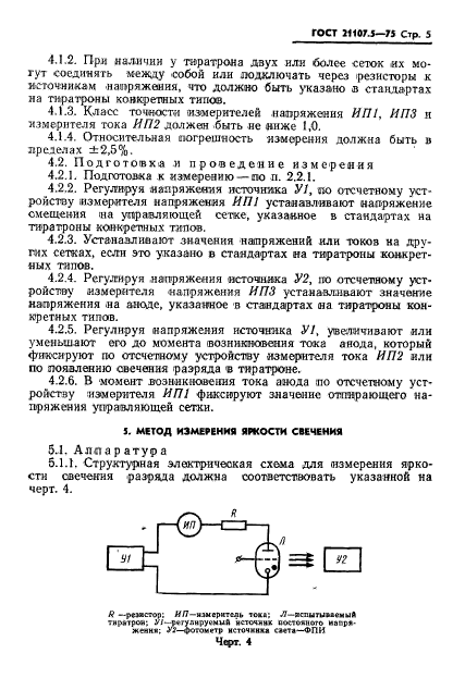 ГОСТ 21107.5-75,  6.