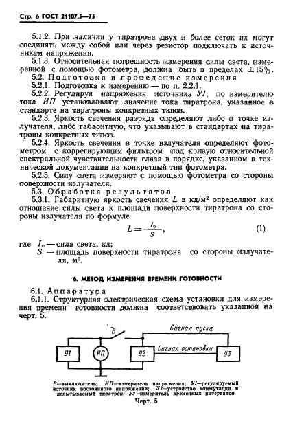 ГОСТ 21107.5-75,  7.