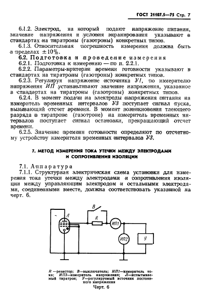 ГОСТ 21107.5-75,  8.