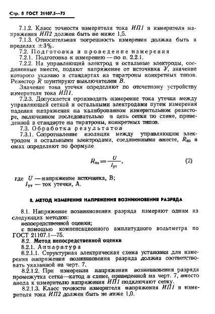 ГОСТ 21107.5-75,  9.