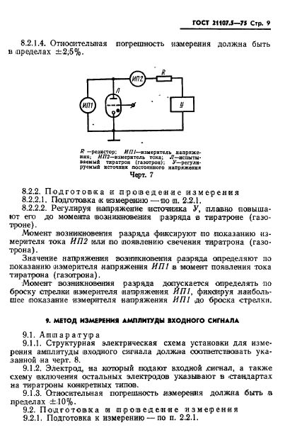 ГОСТ 21107.5-75,  10.