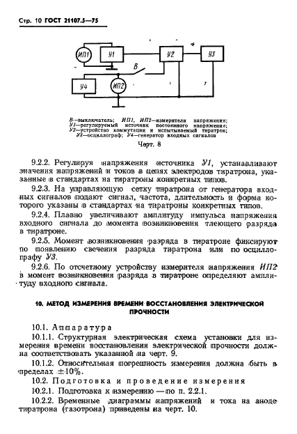 ГОСТ 21107.5-75,  11.