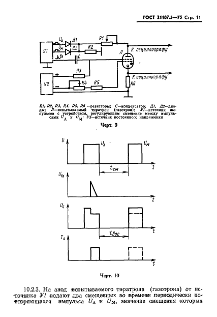 ГОСТ 21107.5-75,  12.