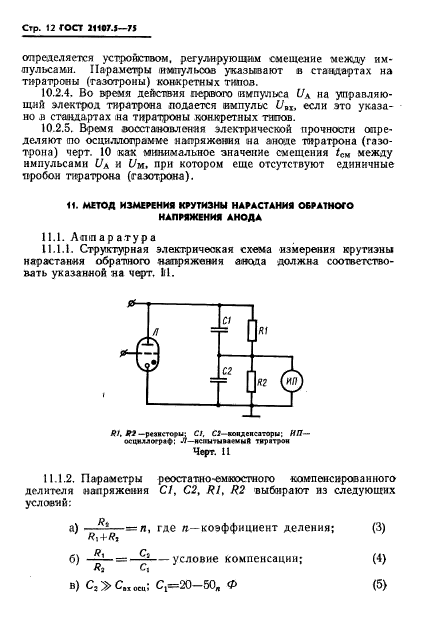 ГОСТ 21107.5-75,  13.