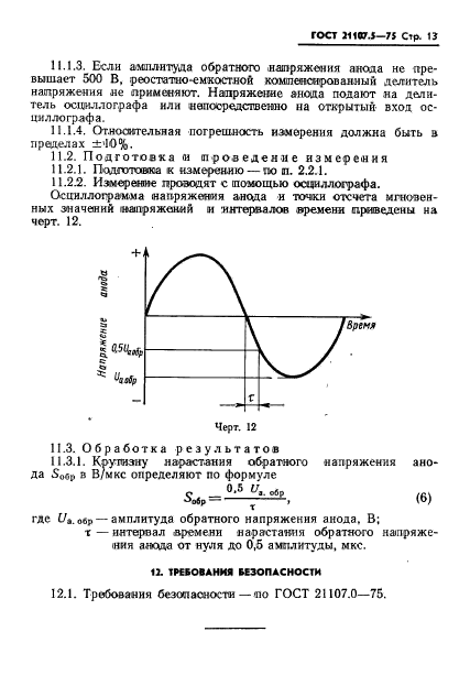 ГОСТ 21107.5-75,  14.