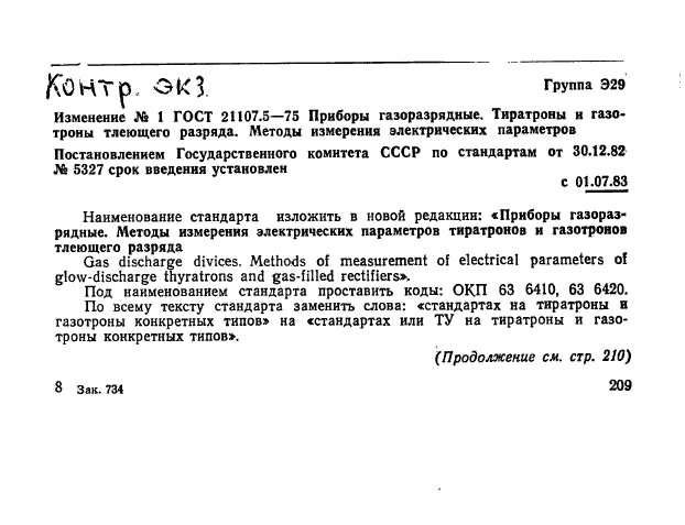 ГОСТ 21107.5-75,  15.