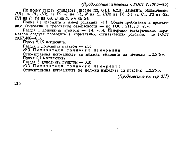 ГОСТ 21107.5-75,  16.