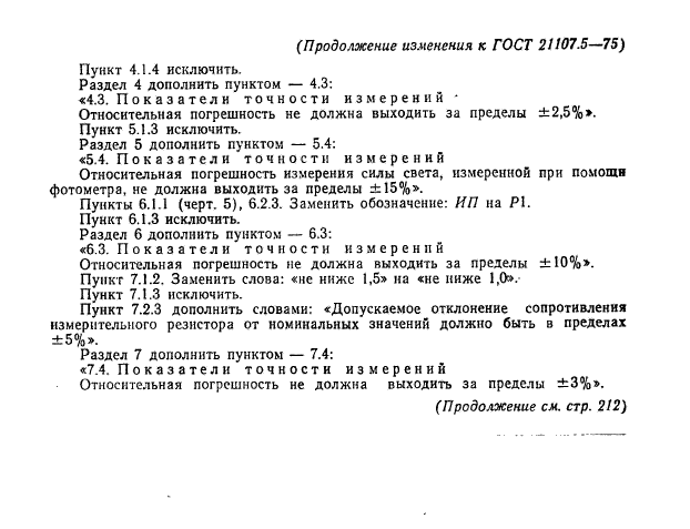 ГОСТ 21107.5-75,  17.