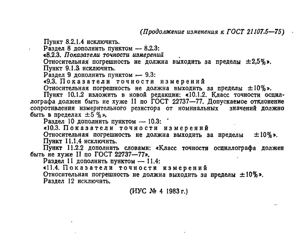 ГОСТ 21107.5-75,  18.