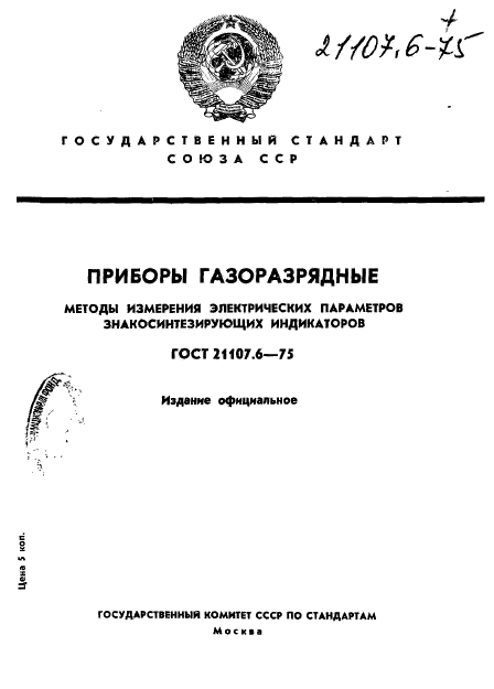 ГОСТ 21107.6-75,  1.