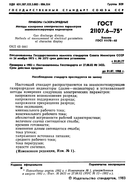 ГОСТ 21107.6-75,  2.