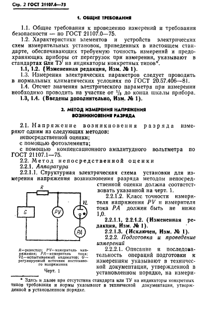 ГОСТ 21107.6-75,  3.