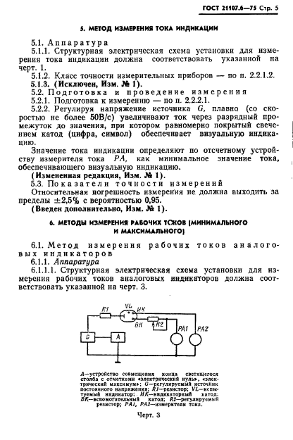 ГОСТ 21107.6-75,  6.