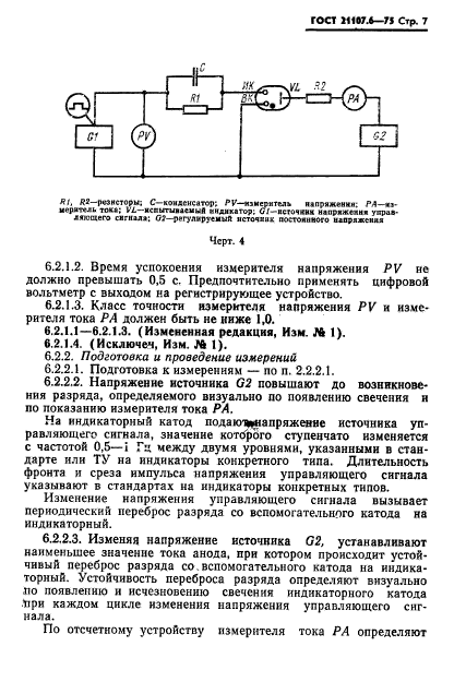 ГОСТ 21107.6-75,  8.