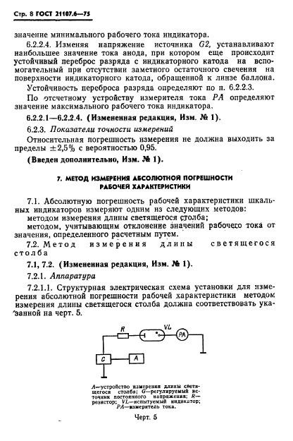 ГОСТ 21107.6-75,  9.