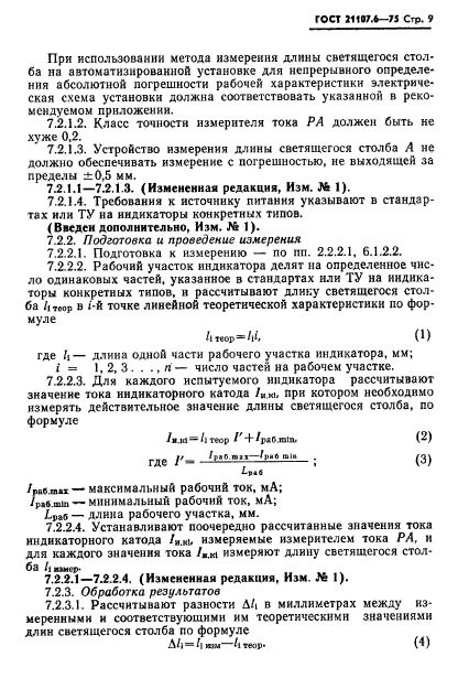 ГОСТ 21107.6-75,  10.