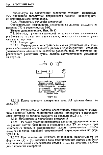 ГОСТ 21107.6-75,  11.