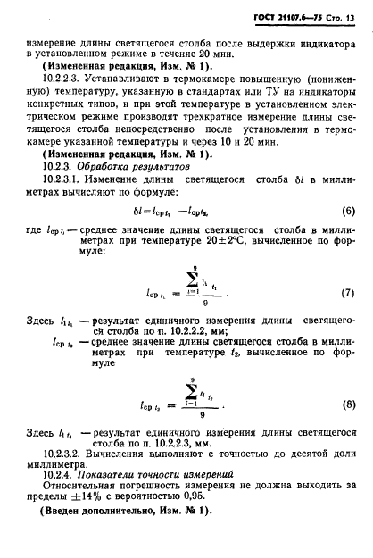 ГОСТ 21107.6-75,  14.