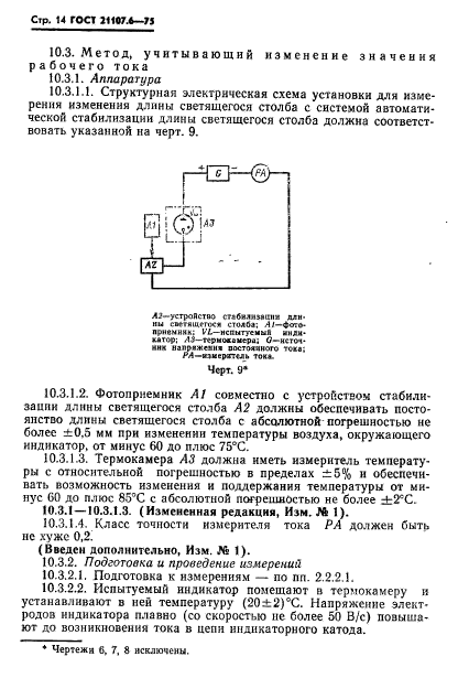 ГОСТ 21107.6-75,  15.