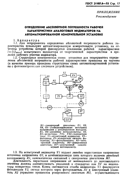 ГОСТ 21107.6-75,  18.