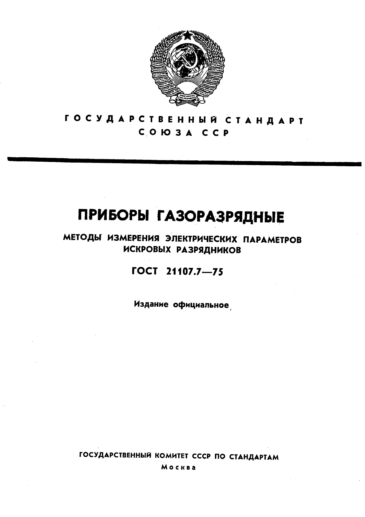 ГОСТ 21107.7-75,  1.