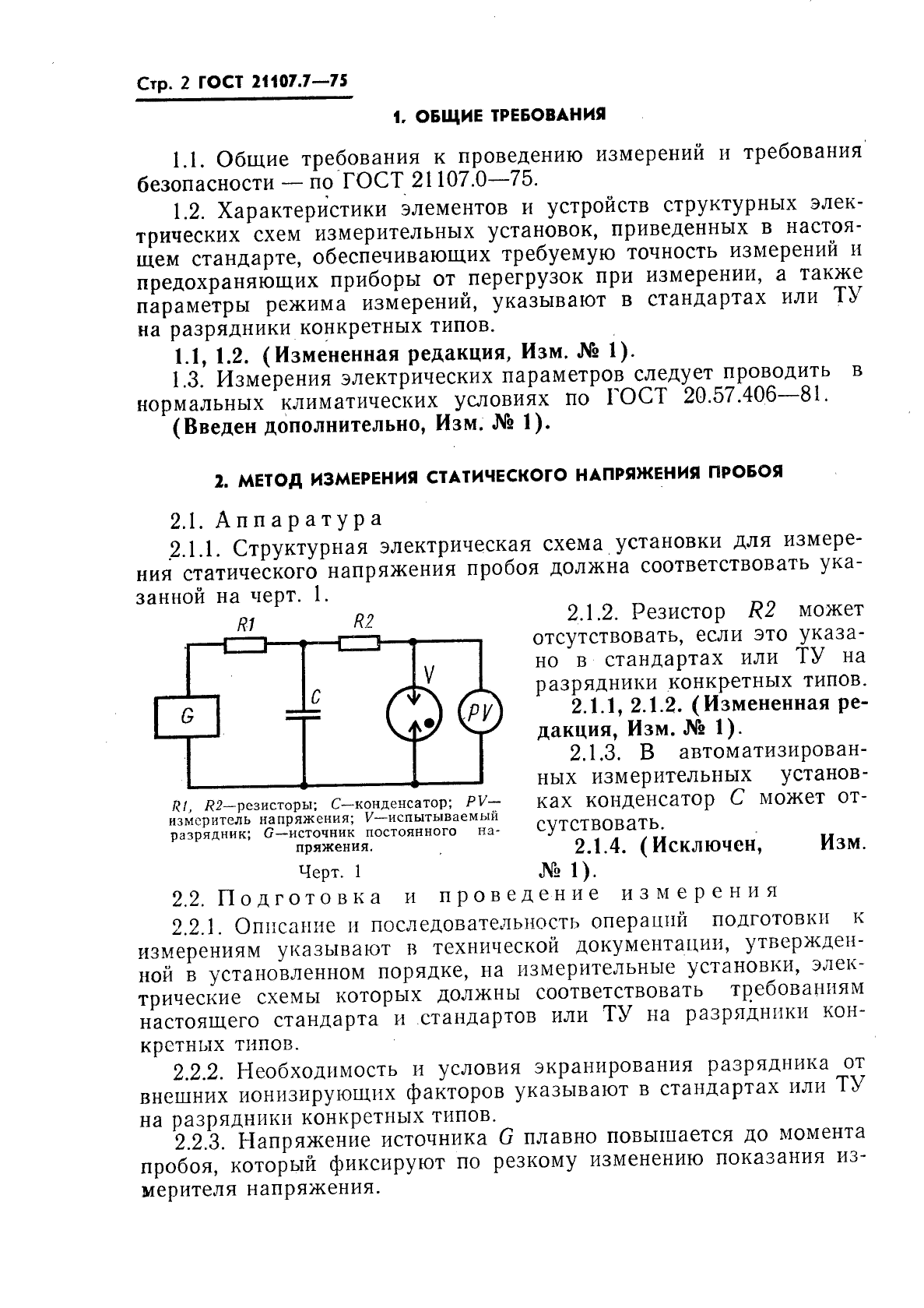 ГОСТ 21107.7-75,  3.