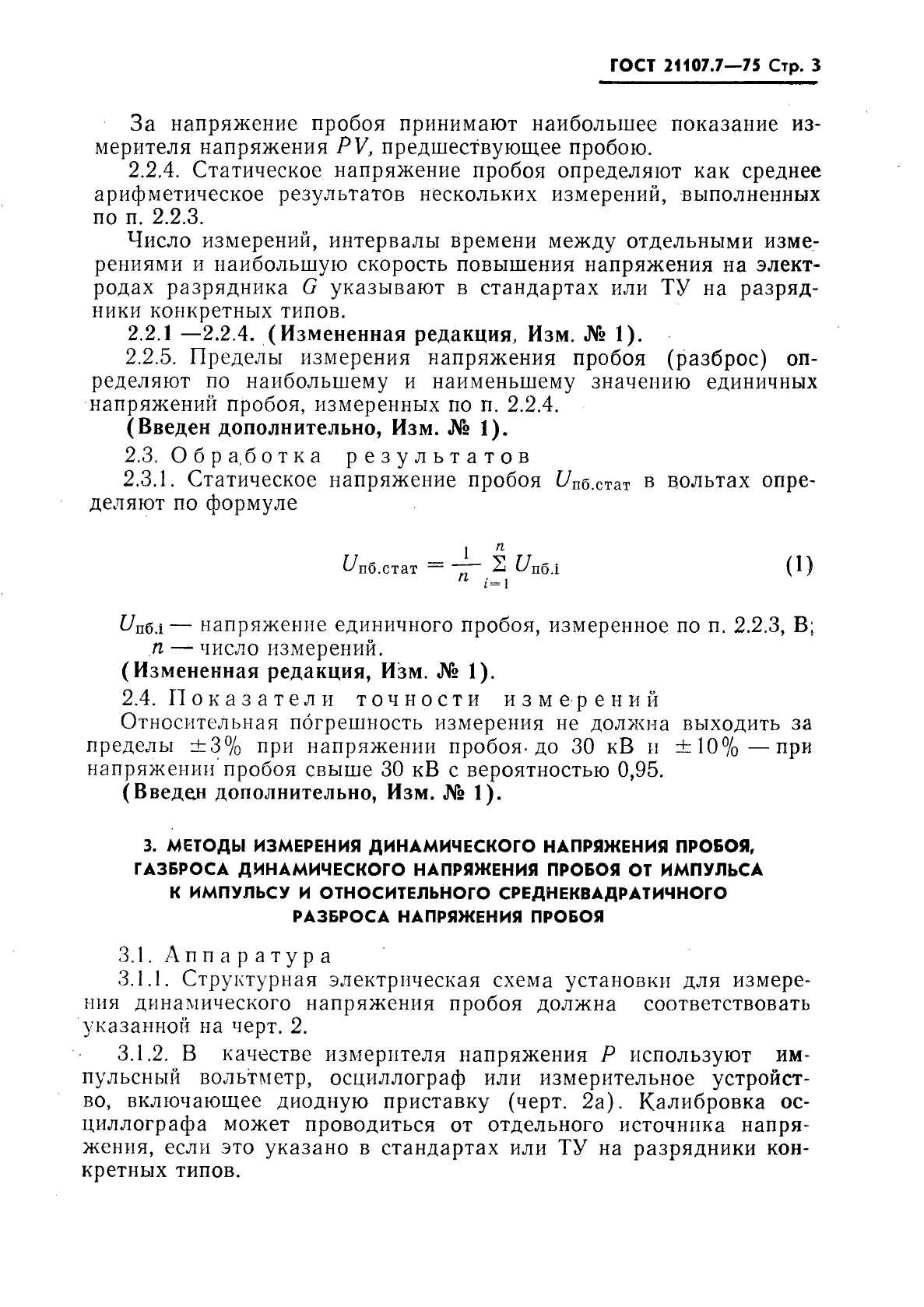 ГОСТ 21107.7-75,  4.