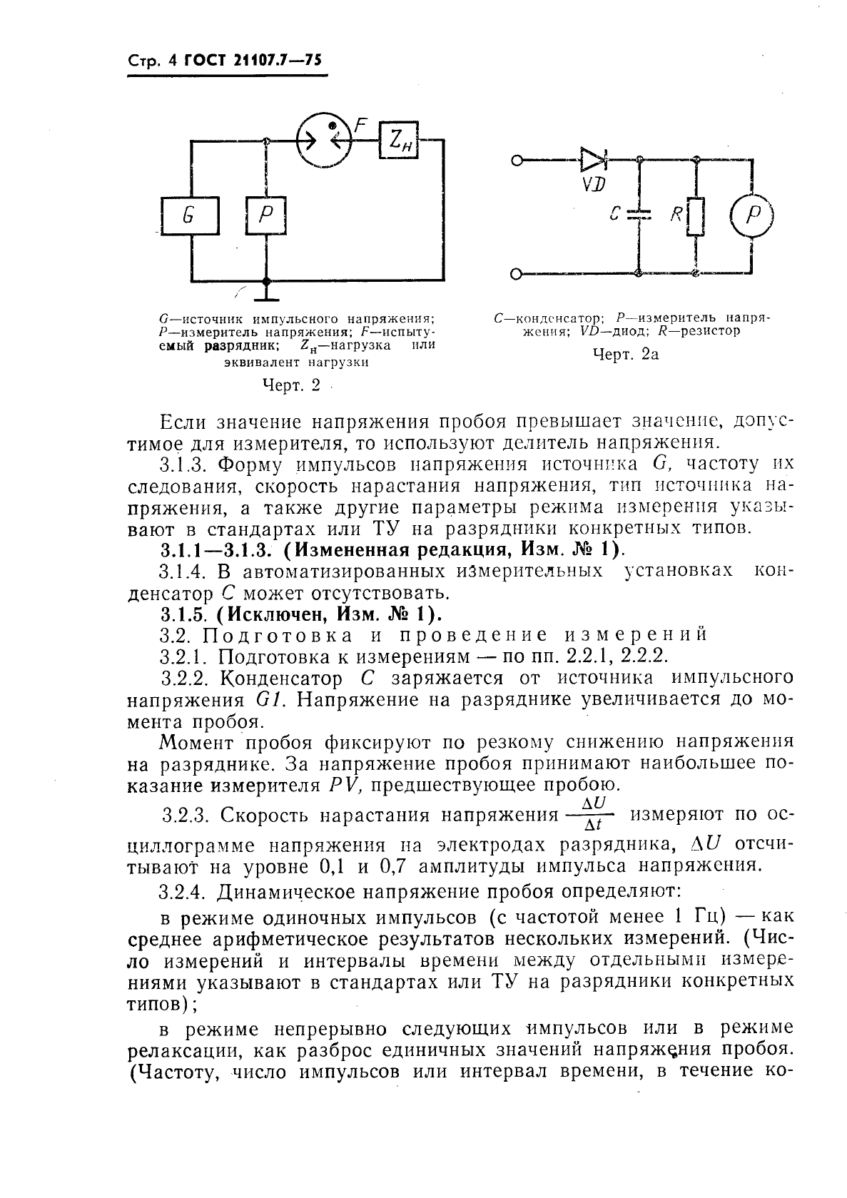 ГОСТ 21107.7-75,  5.