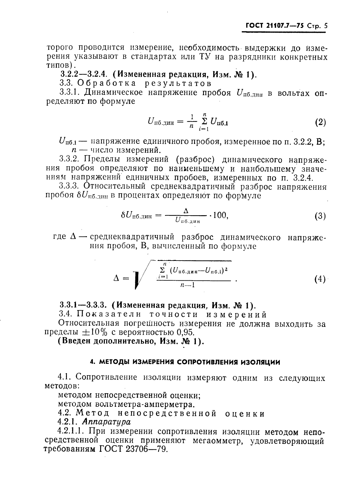 ГОСТ 21107.7-75,  6.