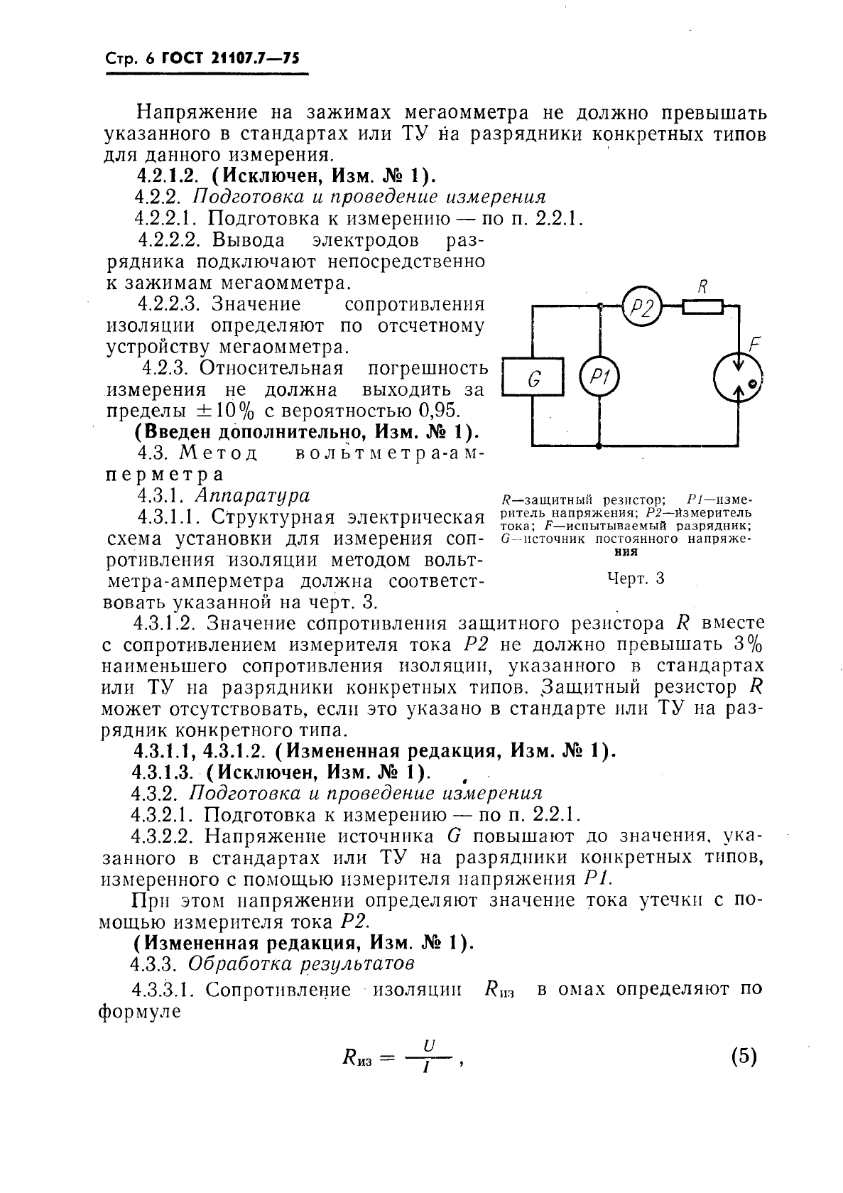 ГОСТ 21107.7-75,  7.