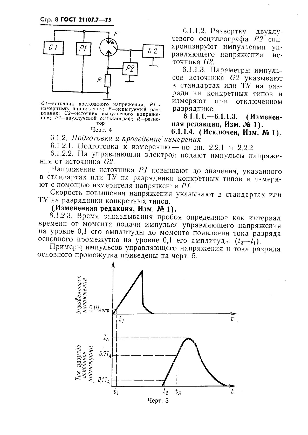 ГОСТ 21107.7-75,  9.