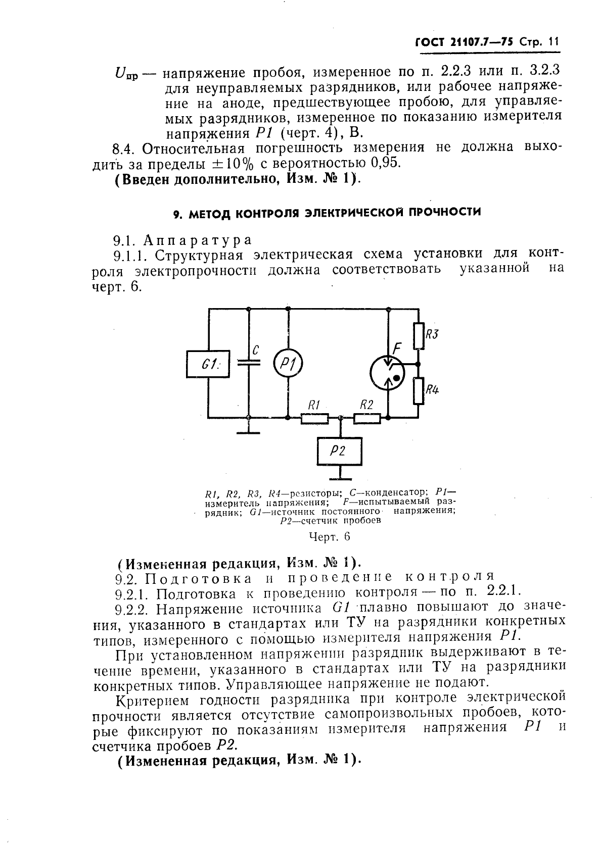 ГОСТ 21107.7-75,  12.