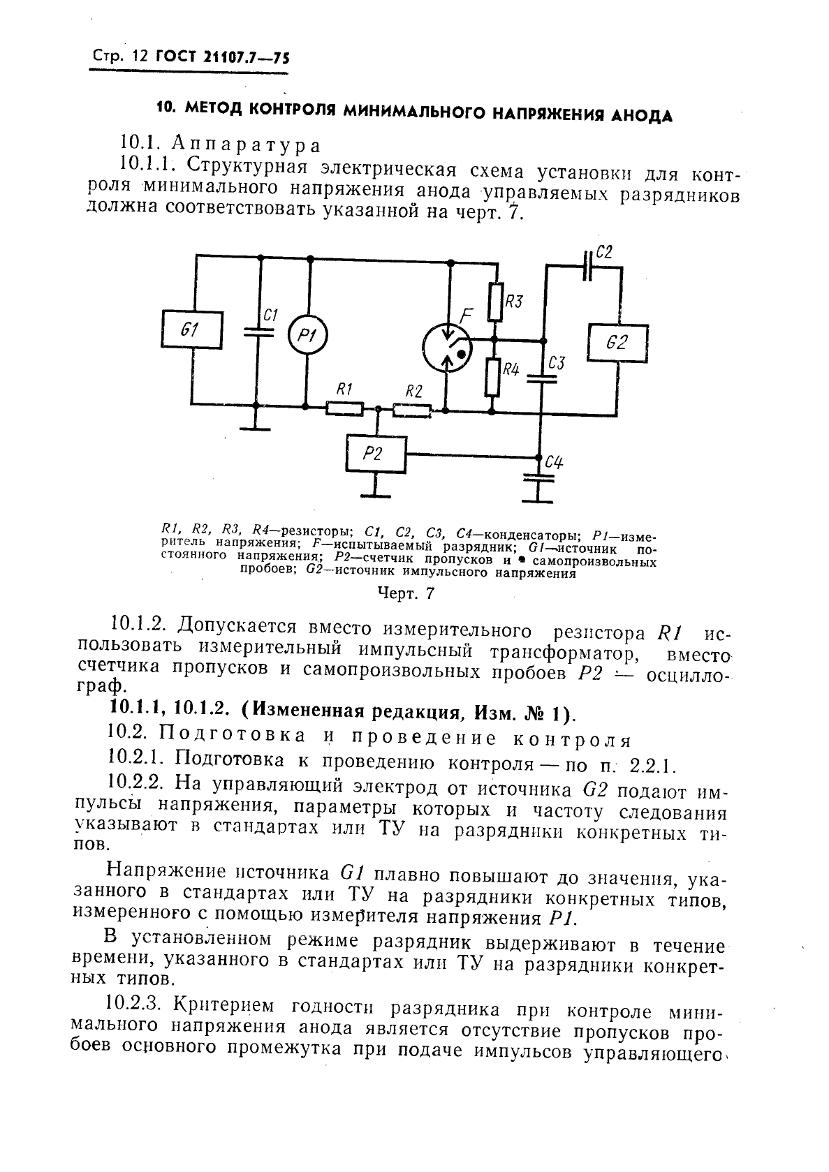 ГОСТ 21107.7-75,  13.