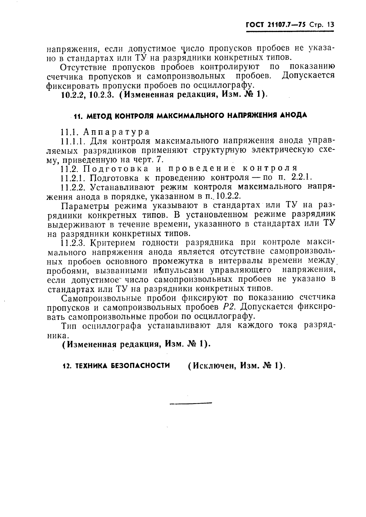 ГОСТ 21107.7-75,  14.