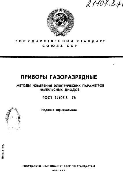 ГОСТ 21107.8-76,  1.