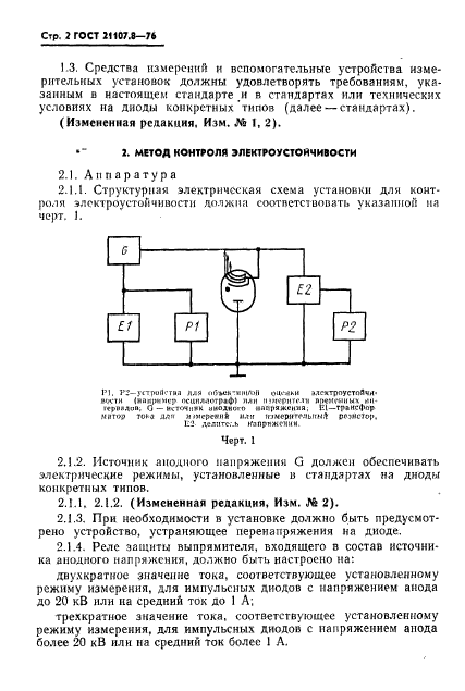 ГОСТ 21107.8-76,  3.