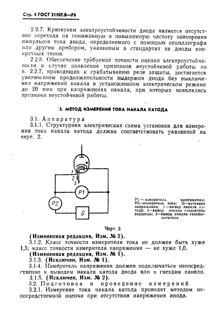 ГОСТ 21107.8-76,  5.