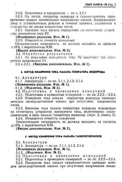 ГОСТ 21107.8-76,  6.