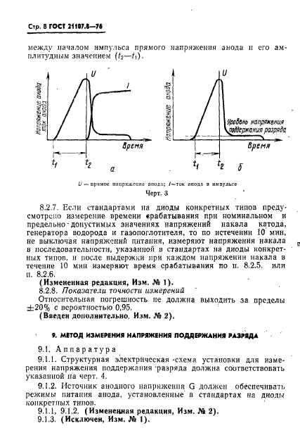 ГОСТ 21107.8-76,  9.