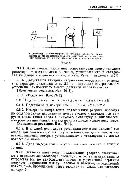 ГОСТ 21107.8-76,  10.