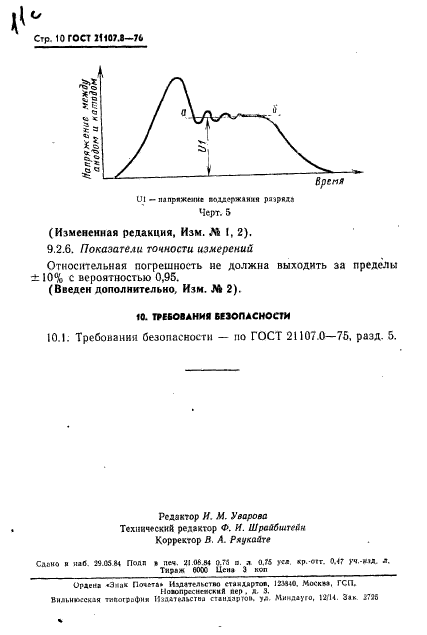 ГОСТ 21107.8-76,  11.